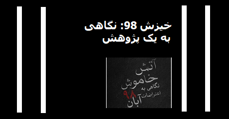 Atashe-Khamoush-Aban98