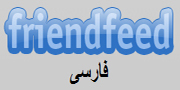 Friendfeed - Persian