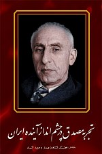 Mossadegh and the Future of Iranتجربه مصدق در چشم انداز آینده ایران