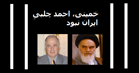 ahmad-chalabi-khomeini