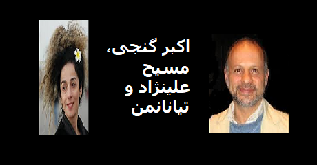 akbar-ganji-masih-alinejad-tiananmen
