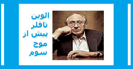 alvin-toffler-before-third-wave