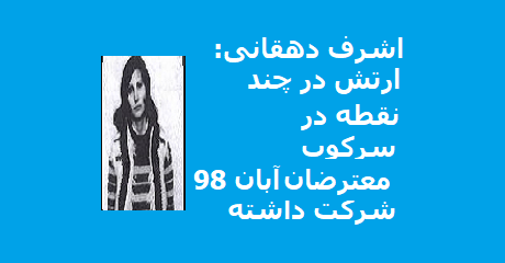 ashraf-dehghani-aban98