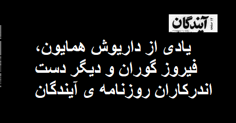 ayandehgan