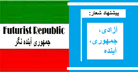 azadi-jomhouri-ayandeh
