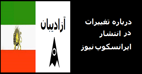azadibaan-iranscopenews