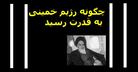 chegooneh-regim-e-khomeini-beh-ghodrat-resid