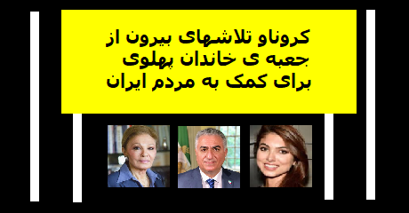 corona-pahlavi
