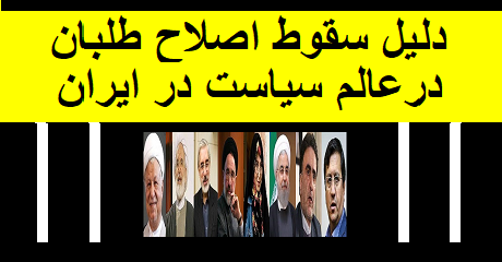 dalile-soghoote-eslahtalaban