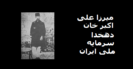 dehkhoda-sarmaye-melli