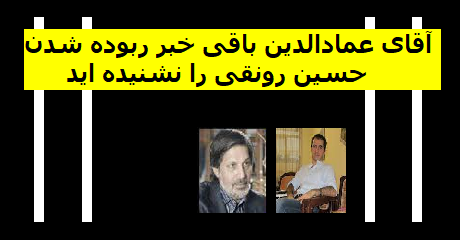 emad-baghi-hossein-ronaghi