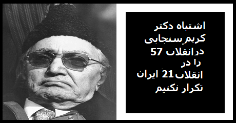 enghelabe57-karim-sanjabi