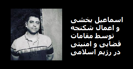 esmail-bakhshi