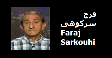 faraj-sarkohi