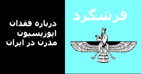 farashgard-modern-opposition
