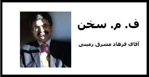 farhad-mashregh-zamini