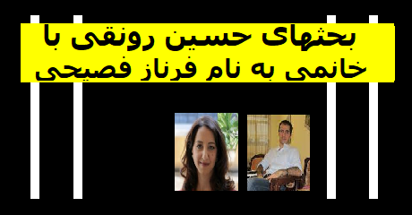 farnaz-fassihi-hossein-ronaghi