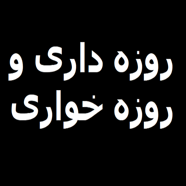 روزه داری و روزه خواری