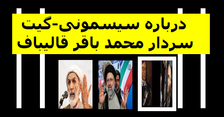 mohammad-bagher-ghalibaf