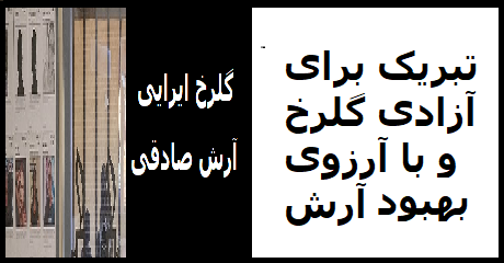 golrokh-arash-tabrik