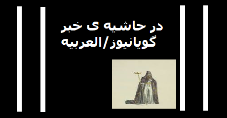 gooya-alarabiya
