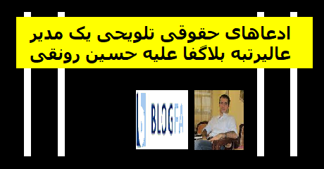 hossein-ronaghi-blogfa