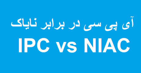 ipc-vs-niac