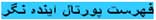 Futurist Portal indexفهرست پورتال اينده نگر