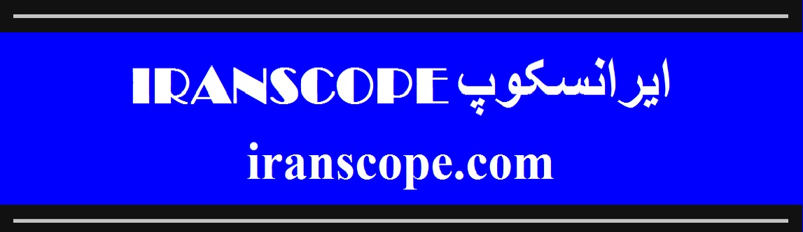 پورتال ایرانسکوپ
