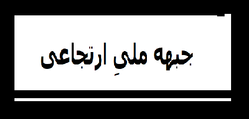 jebhe-melli-e-ertejaei