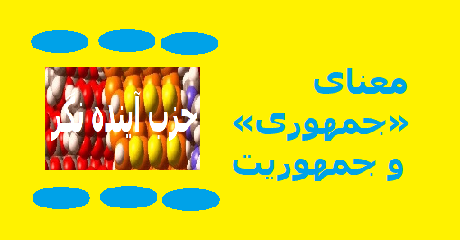 jomhouri-va-jomhouriat