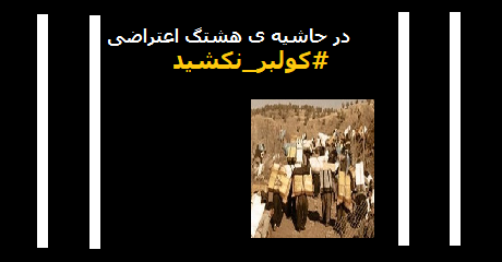 kolbar-nakoshid