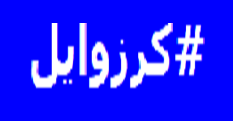 #کرزوایل