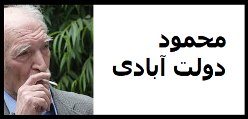 mahmoud-dowlatabadi