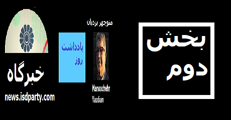 manoochehr-yazdian-khabargah-part-two