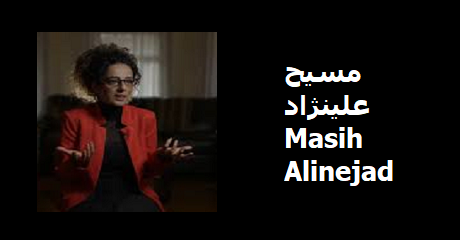 مسیح علی نژاد