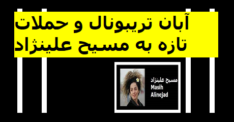 masih-alinejad-aban-tribunal