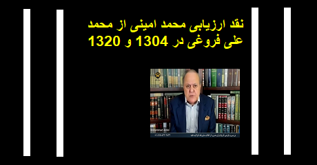 mohammad-amini-mohammad-ali-foroughi