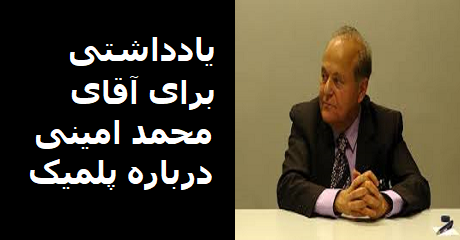 mohammad-amini-polemic