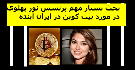 noor-pahlavi-bitcoin
