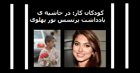 noor-pahlavi-koodakan