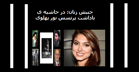noor-pahlavi-zanaan