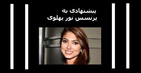 noor-pahlavi