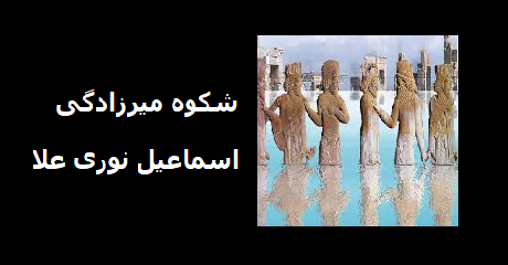 nooriala-mirzadegi