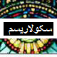 سکولاريسم يعنی کار خدا با خدا دين از حکومت جدا