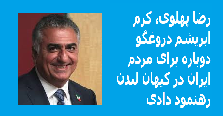 reza-pahlavi-dorooghgoo