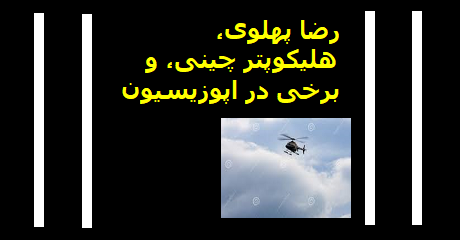 reza-pahlavi-helicopter