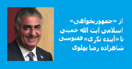 reza-pahlavi-qoqnoos