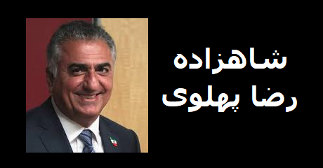 reza-pahlavi
