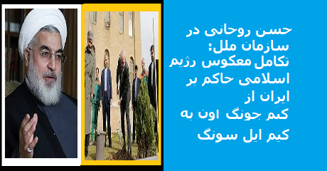 rouhani-zarif-un